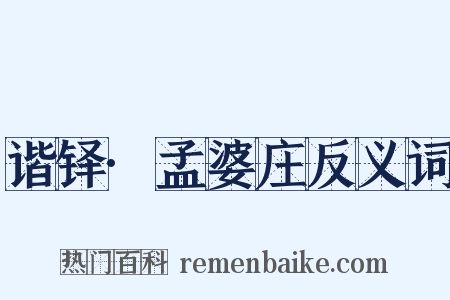 谐铎·孟婆庄反义词是什么意思的图片